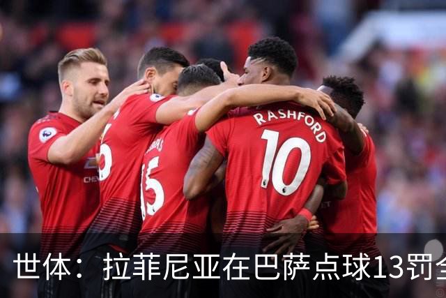 世体：拉菲尼亚在巴萨点球13罚全中，通常每次都会变换方向