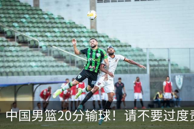 中国男篮20分输球！请不要过度责骂郭士强，日本媒体也闹出大乌龙！