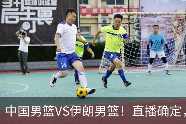中国男篮VS伊朗男篮！直播确定，郭士强回应，日本和韩国争冠军