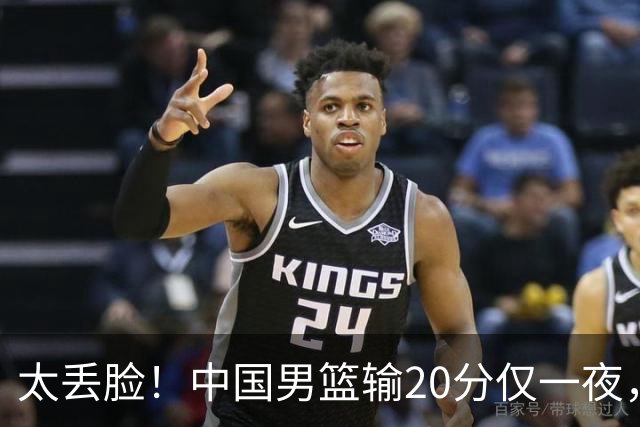 太丢脸！中国男篮输20分仅一夜，日本阵容仅三队，郭士强拒提辞职