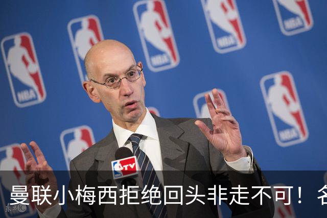 曼联小梅西拒绝回头非走不可！名宿怒斥红魔文化滑坡，负责人已辞职