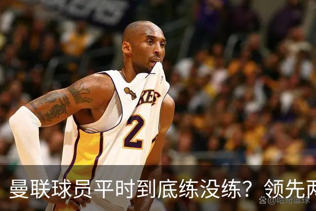 曼联球员平时到底练没练？领先两球被翻盘，谢什科原地思考人生