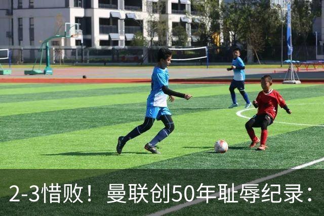 2-3惜败！曼联创50年耻辱纪录：被让2追3，英联杯逆转出局！球员评分出炉