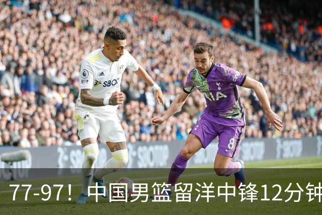 77-97！中国男篮留洋中锋12分钟0分，亚运顶替杨瀚森，率队惨败日本