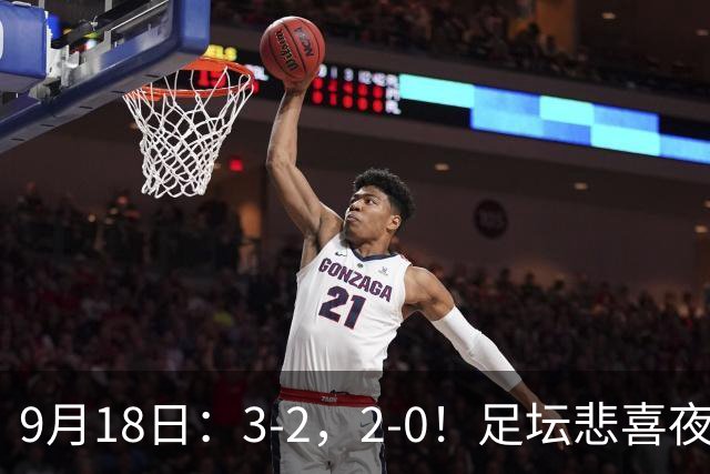 9月18日：3-2，2-0！足坛悲喜夜！国足世界杯出局 马竞巴萨大胜 曼联米兰输球_2